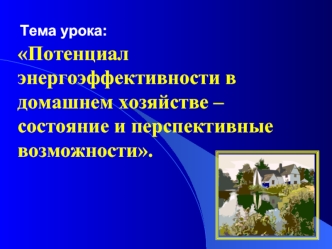 Потенциал энергоэффективности в домашнем хозяйстве – состояние и перспективные возможности.