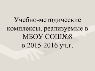 Учебно-методические комплексы, реализуемые в МБОУ СОШ№8 
в 2015-2016 уч.г.