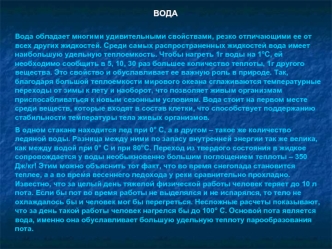 ВОДА