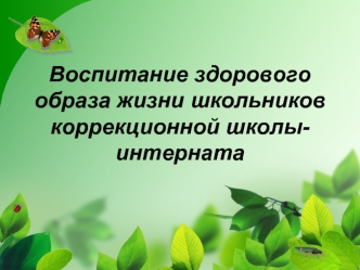 Воспитание здорового образа жизни школьников коррекционной школы-интерната