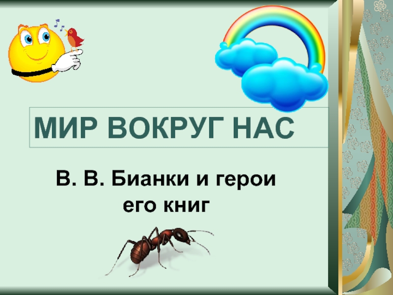 Вокруг нас презентация