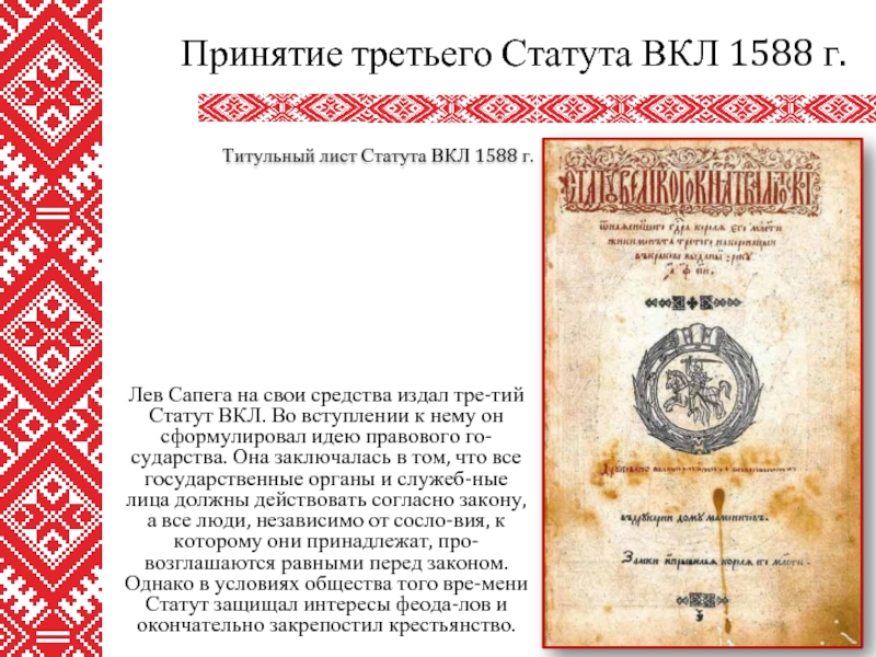 Реферат: Статуты Великого княжества Литовского