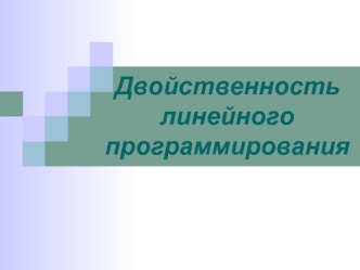 Двойственность линейного программирования