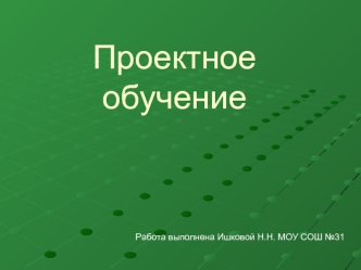 Проектное обучение
