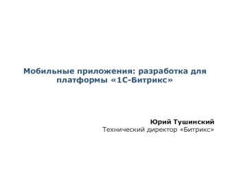 Мобильные приложения: разработка для платформы 1С-Битрикс