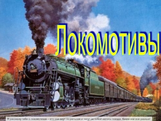 Локомотивы
