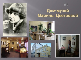 Дом-музейМарины Цветаевой