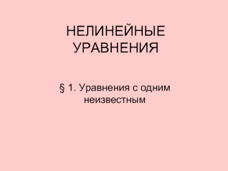 НЕЛИНЕЙНЫЕ УРАВНЕНИЯ