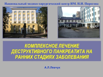 КОМПЛЕКСНОЕ ЛЕЧЕНИЕ ДЕСТРУКТИВНОГО ПАНКРЕАТИТА НА РАННИХ СТАДИЯХ ЗАБОЛЕВАНИЯ