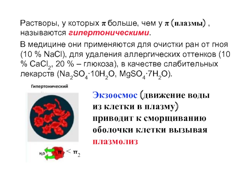 Гипертонический раствор. Гипертонический раствор это в медицине. Применение гипертонического раствора в медицине. Гипертонический раствор химия. NACL В медицине.