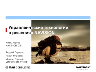Управленческие технологиив решениях NAVISION