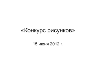 Конкурс рисунков