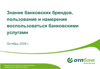 Знание банковских брендов, пользование и намерение воспользоваться банковскими услугамиОктябрь 2009 г.