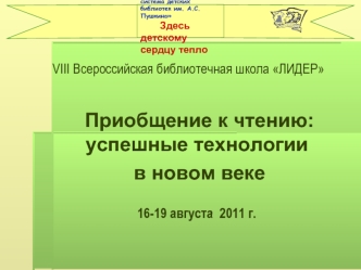 Приобщение к чтению: успешные технологии
 в новом веке

16-19 августа  2011 г.