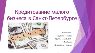 Кредитование малого бизнеса в Санкт-Петербурге