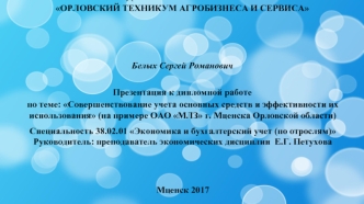 Совершенствование учета основных средств и эффективности их использования (на примере ОАО МЛЗ г. Мценска Орловской области)