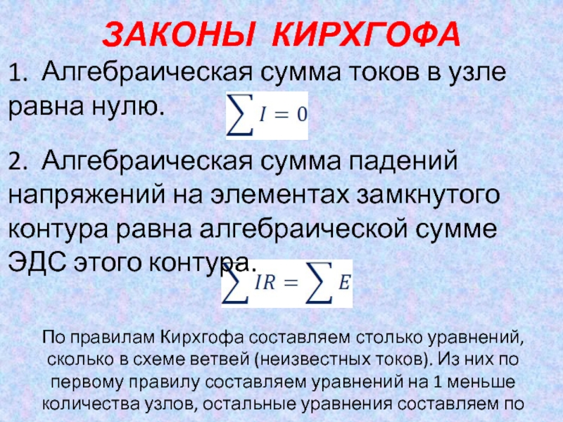 Алгебраическая сумма n. Сумма токов в узле равна. Алгебраическая сумма токов в узле. Алгебраическая сумма падений напряжений. Закон Кирхгофа сумма токов в узле равна нулю.