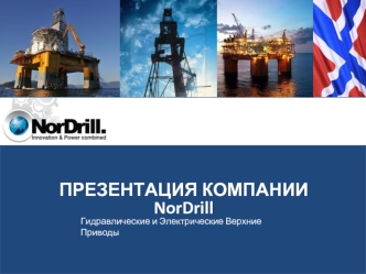 ПРЕЗЕНТАЦИЯ КОМПАНИИ NorDrill