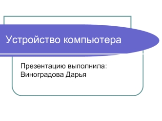 Устройство компьютера