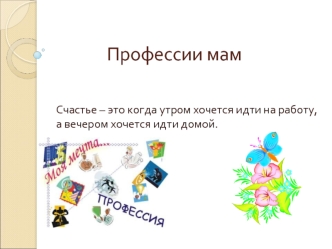 Профессии мам