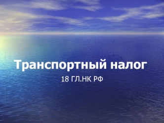 Транспортный налог