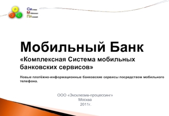 Мобильный Банк
Комплексная Система мобильных банковских сервисов 

Новые платёжно-информационные банковские сервисы посредством мобильного телефона.