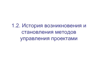 1.2. История возникновения и становления методов управления проектами