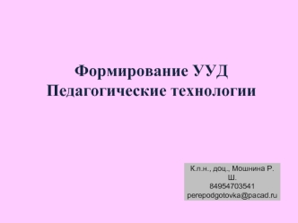 Формирование УУД
Педагогические технологии