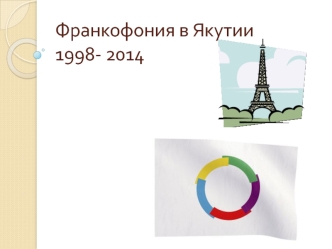 Франкофония в Якутии 1998- 2014