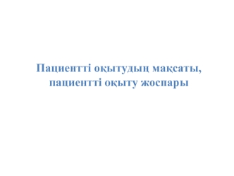 Пациентті оқытудың мақсаты, пациентті оқыту жоспары