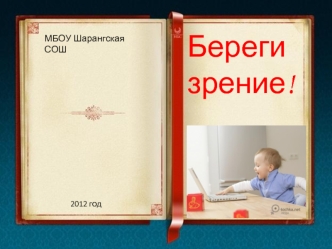 Береги        зрение!