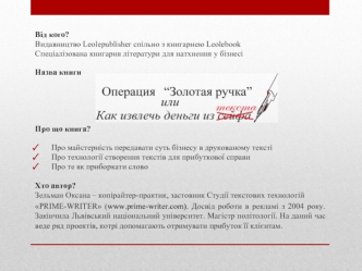 Від кого?
Видавництво Leolepublisher спільно з книгарнею Leolebook
Спеціалізована книгарня літератури для натхнення у бізнесі
  
Назва книги
 




Про що книга? 

	Про майстерність передавати суть бізнесу в друкованому тексті
	Про технології створення тек