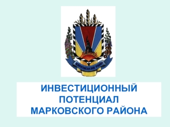 ИНВЕСТИЦИОННЫЙ ПОТЕНЦИАЛМАРКОВСКОГО РАЙОНА