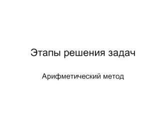 Этапы решения задач