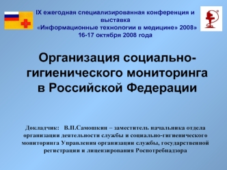 Организация социально-гигиенического мониторинга в Российской Федерации