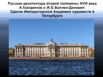 Русская архитектура второй половины XVIII века