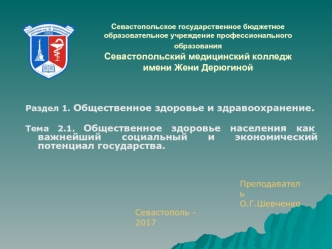 Общественное здоровье населения как важнейший социальный и экономический потенциал государства