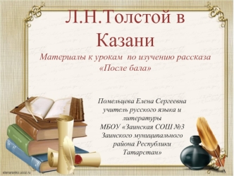 Л.Н.Толстой в Казани