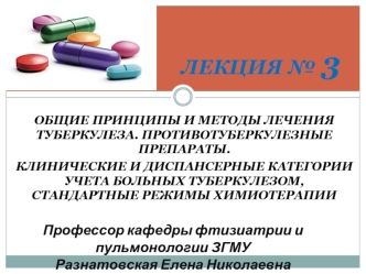 Принципы лечения туберкулёза. Клинические и диспансерные категории учета больных. (Лекция 3)