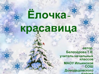 Ёлочка-красавица