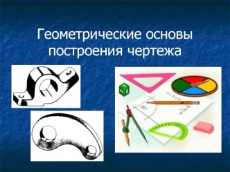 Геометрические основы построения чертежа