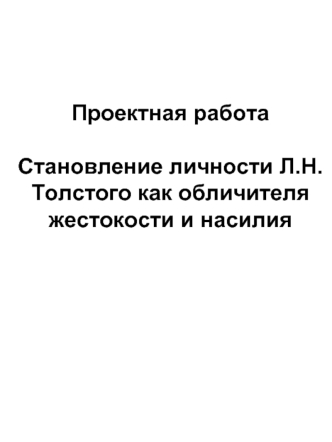 Проектная работа  Становление личности Л.Н.Толстого как обличителя жестокости и насилия