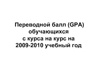 Переводной балл (GPA) обучающихся с курса на курс на 2009-2010 учебный год