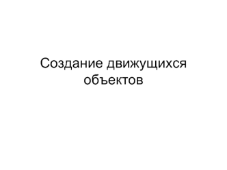 Создание движущихся объектов