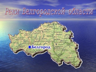 Реки Белгородской области