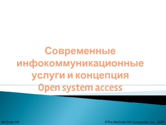 Современные инфокоммуникационные услуги и концепция Open system access