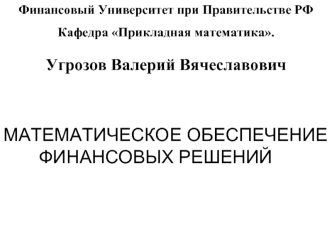 Математическое обеспечение финансовых решений. Потоки платежей