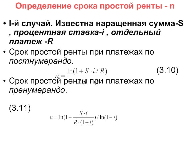 Простой сроки. Наращенная сумма простой ренты постнумерандо. Срок ренты постнумерандо. Определение сроков. Определить сроки простых Рент постнумерандо и пренумерандо..