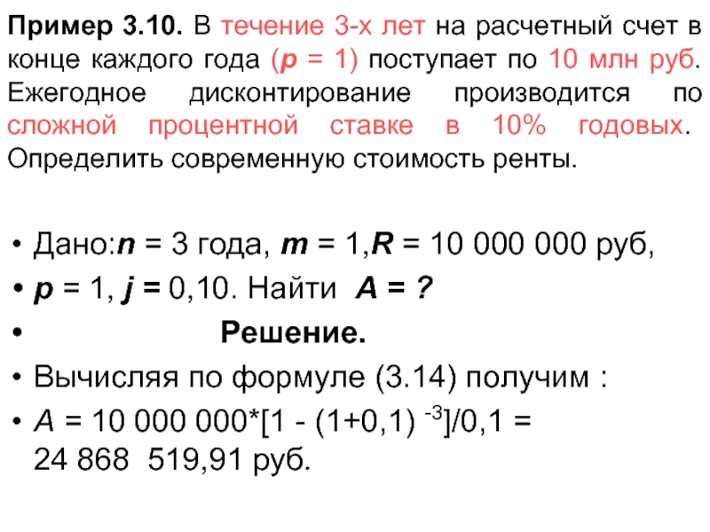 В конце каждого года. 1 Млн рублей на расчетном счету. Наращивание по сложной процентной ставке при ежегодном взносе.