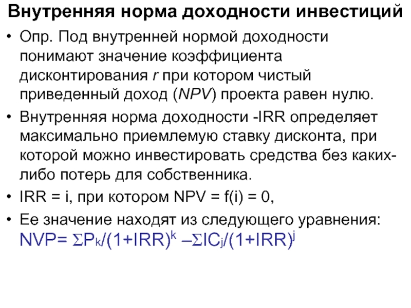 Показатель внутренней нормы доходности инвестиционного проекта означает